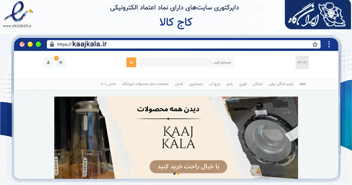 صفحه اصلی سایت کاج کالا به نشانی kaajkala.ir که در زمینه تجارت، بازرگانی و تبلیغات با مرکزیت سقز فعالیت دارد.