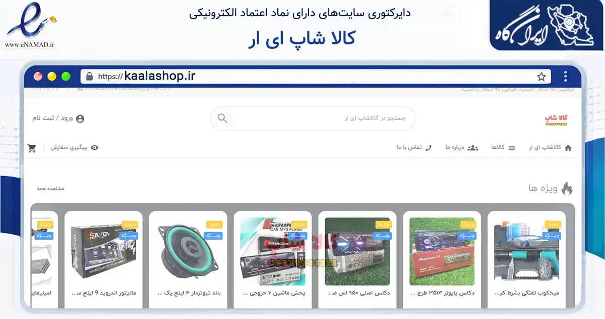 صفحه اصلی سایت کالا شاپ ای ار به نشانی kaalashop.ir که در زمینه تجارت، بازرگانی و تبلیغات با مرکزیت جغتای فعالیت دارد.