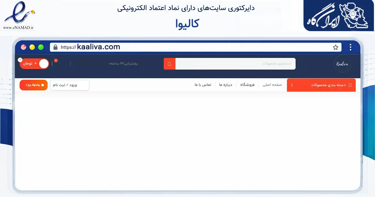 صفحه اصلی سایت کالیوا به نشانی kaaliva.com که در زمینه تجارت، بازرگانی و تبلیغات با مرکزیت زنجان فعالیت دارد.