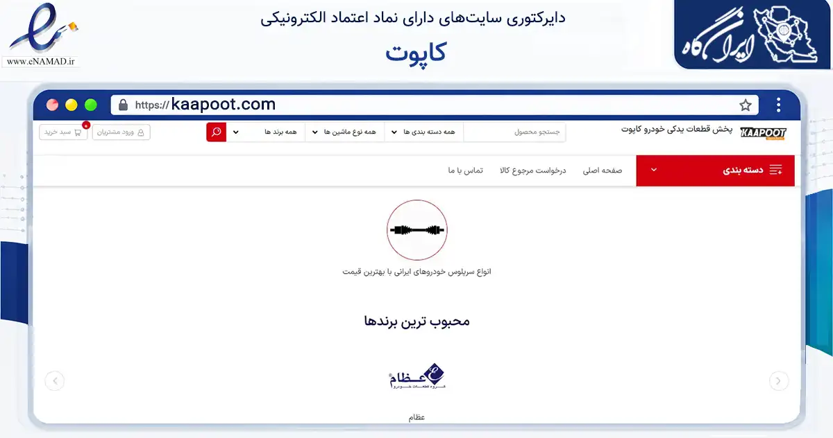 صفحه اصلی سایت کاپوت به نشانی kaapoot.com که در زمینه تجارت، بازرگانی و تبلیغات با مرکزیت مشهد فعالیت دارد.