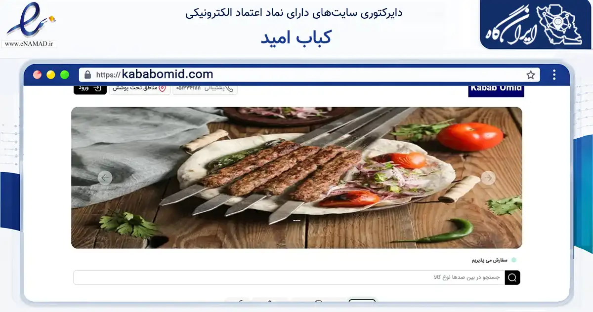 صفحه اصلی سایت کباب امید به نشانی kababomid.com که در زمینه تجارت، بازرگانی و تبلیغات با مرکزیت مشهد فعالیت دارد.