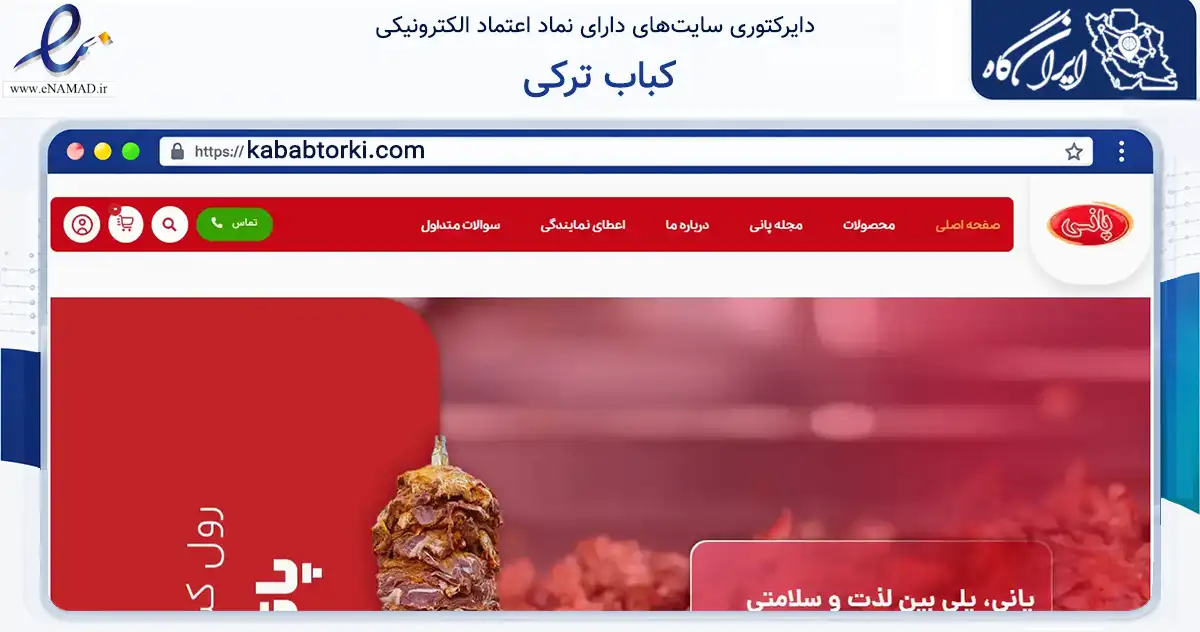 صفحه اصلی سایت کباب ترکی به نشانی kababtorki.com که در زمینه تجارت، بازرگانی و تبلیغات با مرکزیت تهران فعالیت دارد.