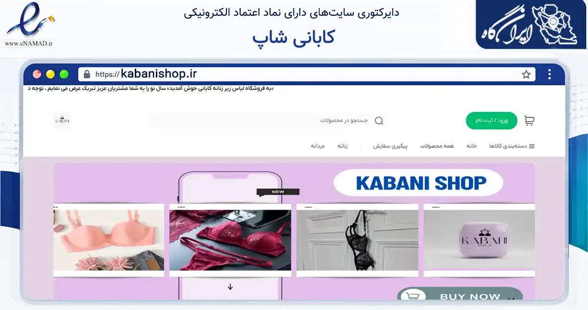 صفحه اصلی سایت کابانی شاپ به نشانی kabanishop.ir که در زمینه تجارت، بازرگانی و تبلیغات با مرکزیت اسلامشهر فعالیت دارد.