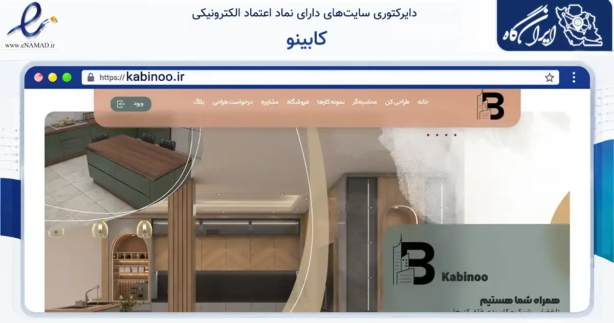 صفحه اصلی سایت کابینو به نشانی kabinoo.ir که در زمینه تجارت، بازرگانی و تبلیغات با مرکزیت کرمان فعالیت دارد.