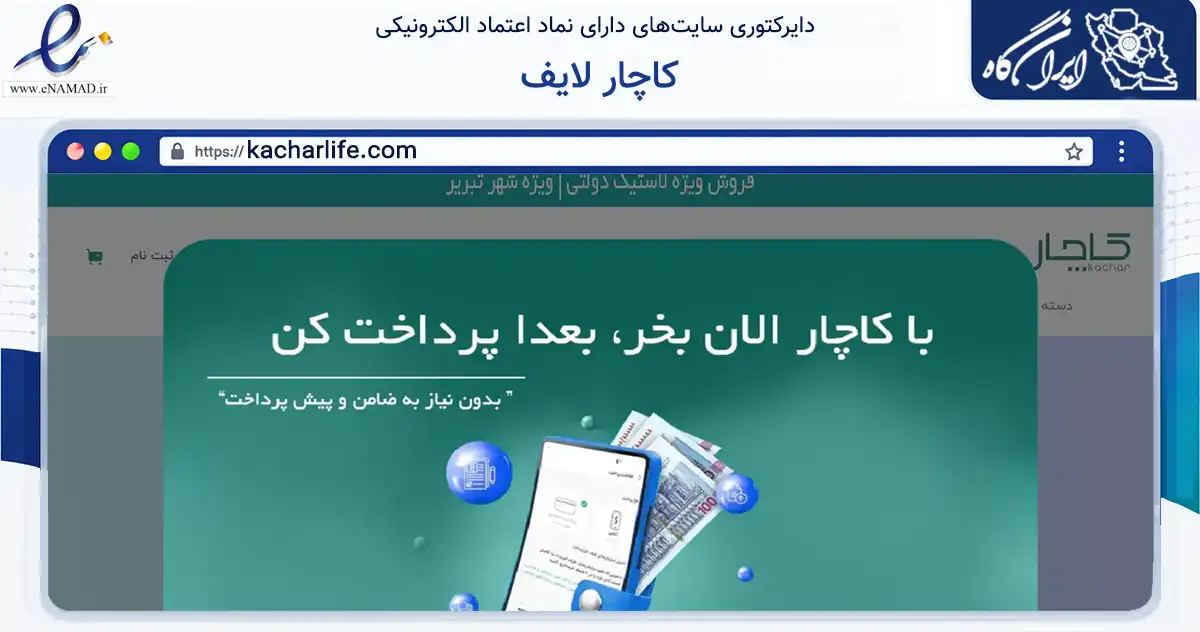 صفحه اصلی سایت کاچار لایف به نشانی kacharlife.com که در زمینه تجارت، بازرگانی و تبلیغات با مرکزیت تبریز فعالیت دارد.