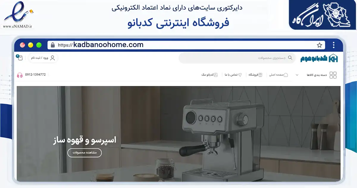 صفحه اصلی سایت فروشگاه اینترنتی کدبانو به نشانی kadbanoohome.com که در زمینه تجارت، بازرگانی و تبلیغات با مرکزیت کرمان فعالیت دارد.