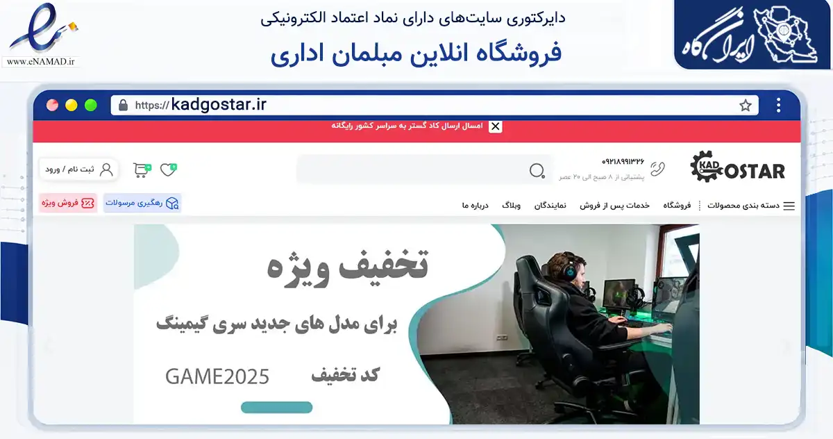 صفحه اصلی سایت فروشگاه انلاین مبلمان اداری به نشانی kadgostar.ir که در زمینه تجارت، بازرگانی و تبلیغات با مرکزیت تهران فعالیت دارد.