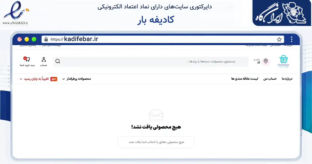 صفحه اصلی سایت کادیفه بار به نشانی kadifebar.ir که در زمینه تجارت، بازرگانی و تبلیغات با مرکزیت تهران فعالیت دارد.