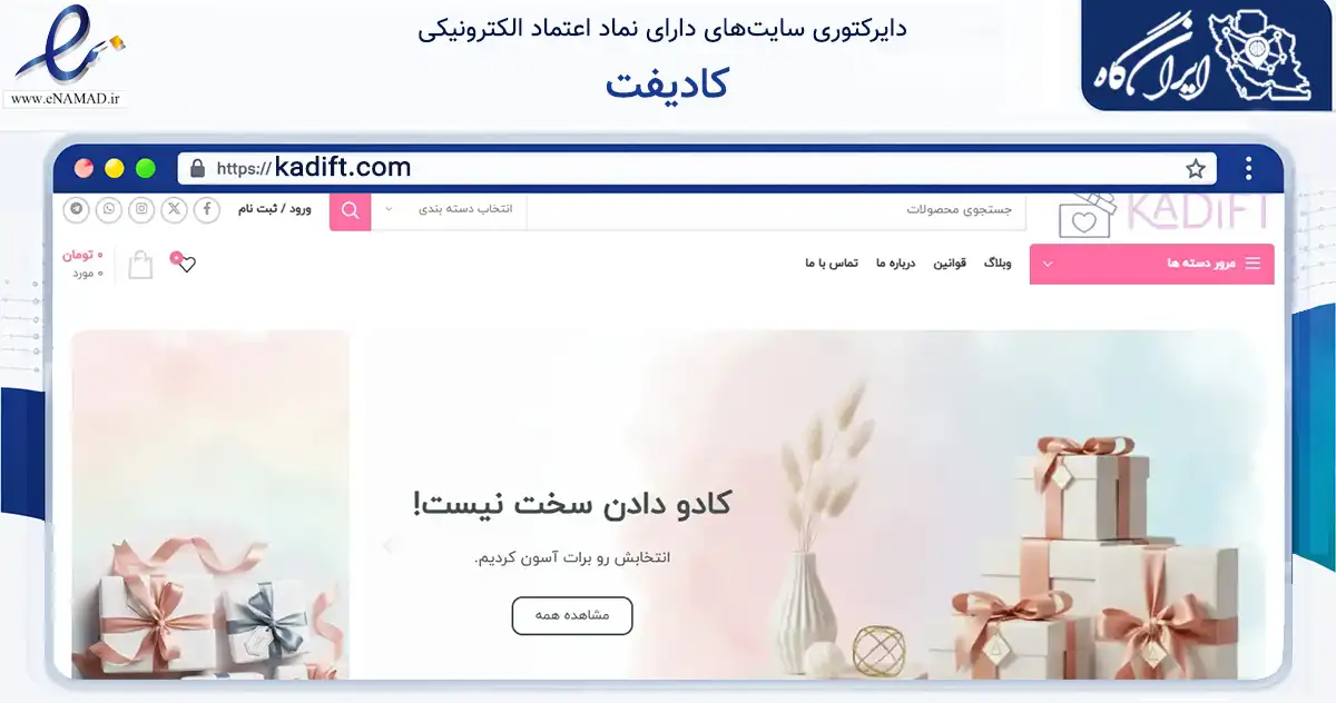 صفحه اصلی سایت کادیفت به نشانی kadift.com که در زمینه تجارت، بازرگانی و تبلیغات با مرکزیت بوانات فعالیت دارد.
