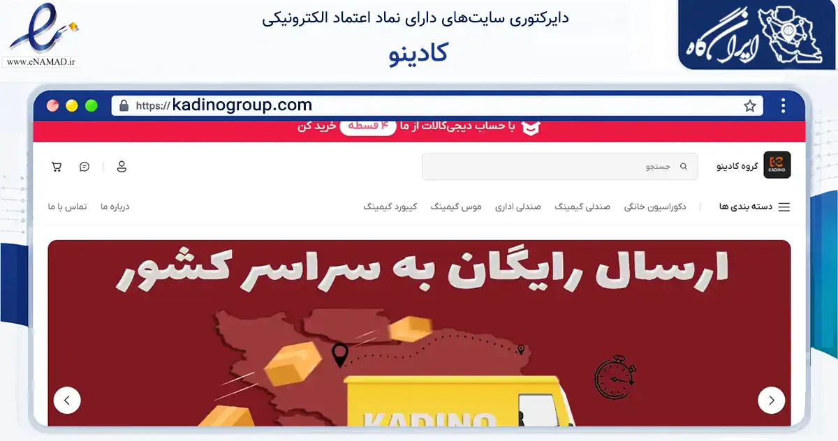 صفحه اصلی سایت کادینو به نشانی kadinogroup.com که در زمینه تجارت، بازرگانی و تبلیغات با مرکزیت تهران فعالیت دارد.