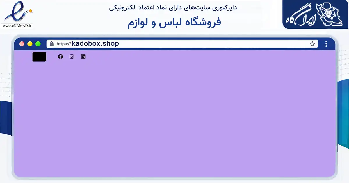 صفحه اصلی سایت فروشگاه لباس و لوازم به نشانی kadobox.shop که در زمینه تجارت، بازرگانی و تبلیغات با مرکزیت تبریز فعالیت دارد.
