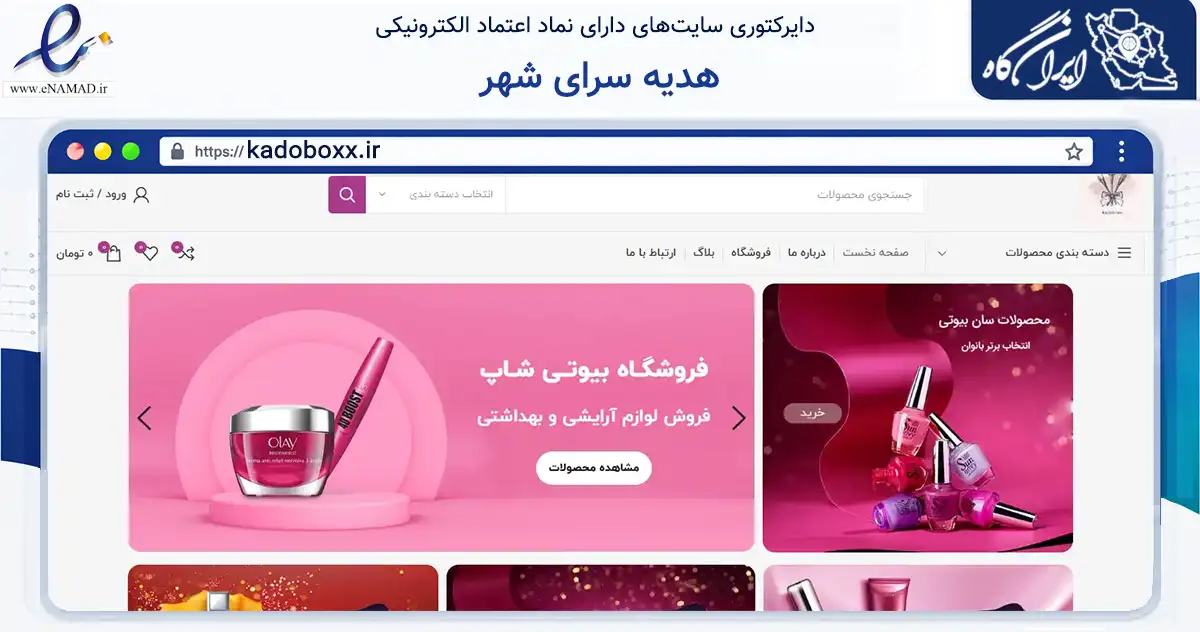 صفحه اصلی سایت هدیه سرای شهر به نشانی kadoboxx.ir که در زمینه تجارت، بازرگانی و تبلیغات با مرکزیت شیراز فعالیت دارد.