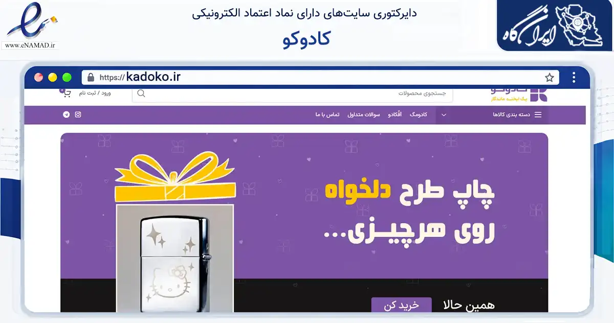 صفحه اصلی سایت کادوکو به نشانی kadoko.ir که در زمینه تجارت، بازرگانی و تبلیغات با مرکزیت بویین‌زهرا فعالیت دارد.