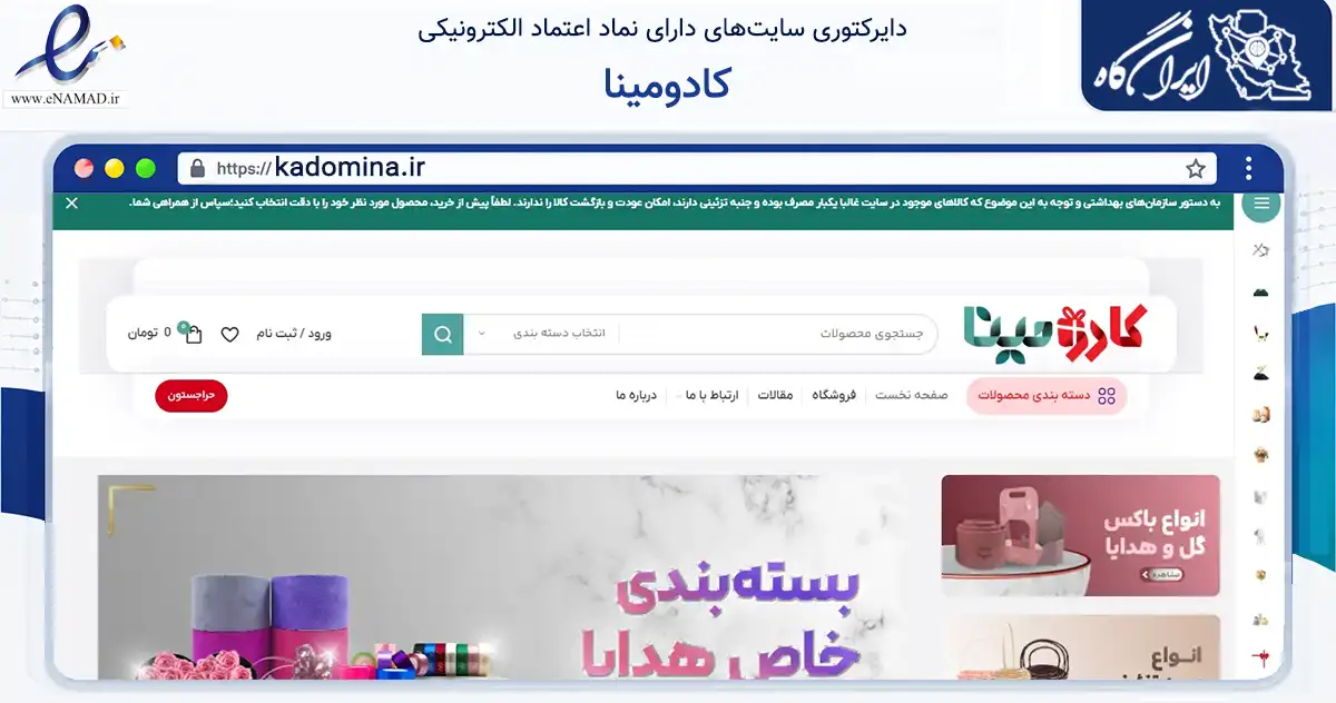 صفحه اصلی سایت کادومینا به نشانی kadomina.ir که در زمینه تجارت، بازرگانی و تبلیغات با مرکزیت تهران فعالیت دارد.