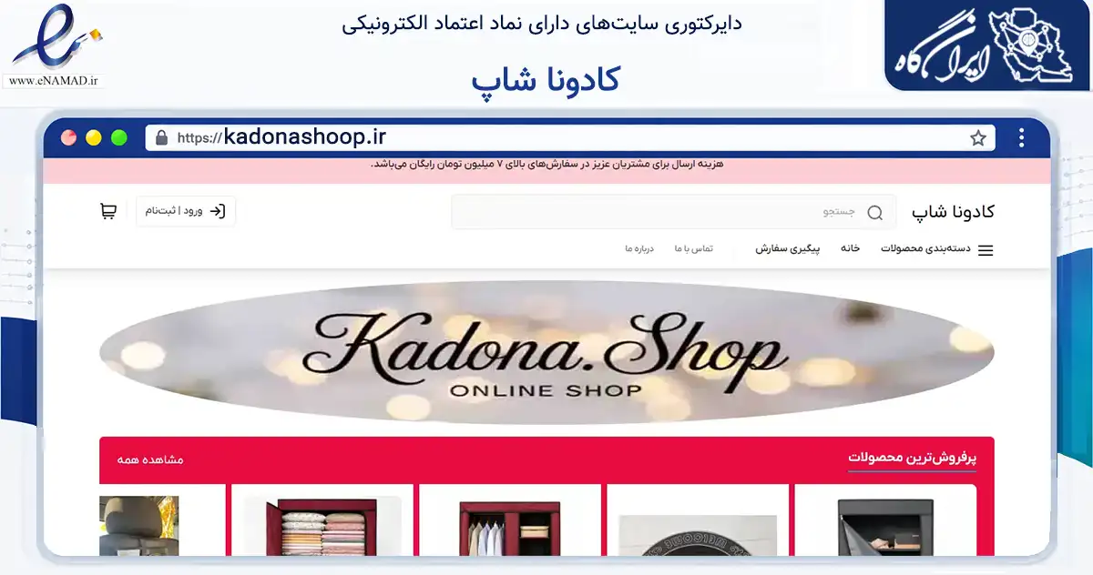 صفحه اصلی سایت کادونا شاپ به نشانی kadonashoop.ir که در زمینه تجارت، بازرگانی و تبلیغات با مرکزیت اراک فعالیت دارد.