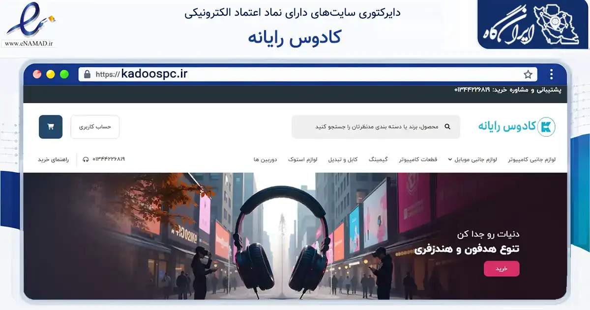 صفحه اصلی سایت کادوس رایانه به نشانی kadoospc.ir که در زمینه تجارت، بازرگانی و تبلیغات با مرکزیت طوالش فعالیت دارد.