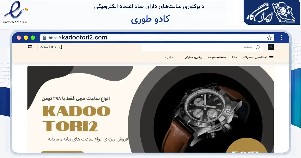 صفحه اصلی سایت کادو طوری به نشانی kadootori2.com که در زمینه تجارت، بازرگانی و تبلیغات با مرکزیت تهران فعالیت دارد.