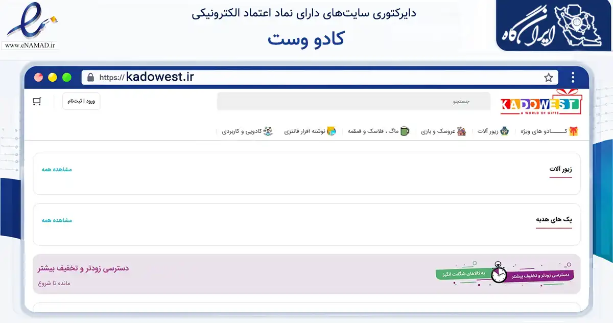 صفحه اصلی سایت کادو وست به نشانی kadowest.ir که در زمینه تجارت، بازرگانی و تبلیغات با مرکزیت اصفهان فعالیت دارد.