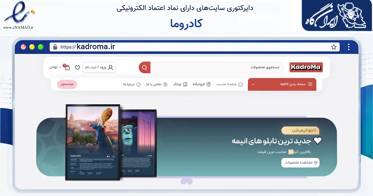 صفحه اصلی سایت کادروما به نشانی kadroma.ir که در زمینه تجارت، بازرگانی و تبلیغات با مرکزیت مشهد فعالیت دارد.