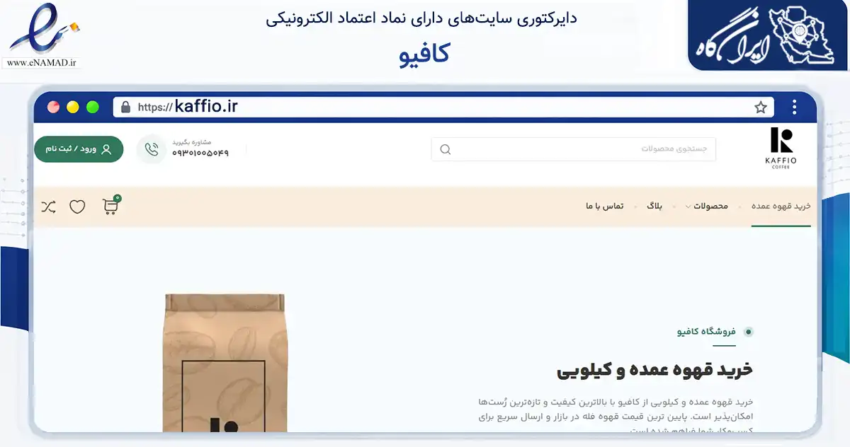 صفحه اصلی سایت کافیو به نشانی kaffio.ir که در زمینه تجارت، بازرگانی و تبلیغات با مرکزیت تهران فعالیت دارد.