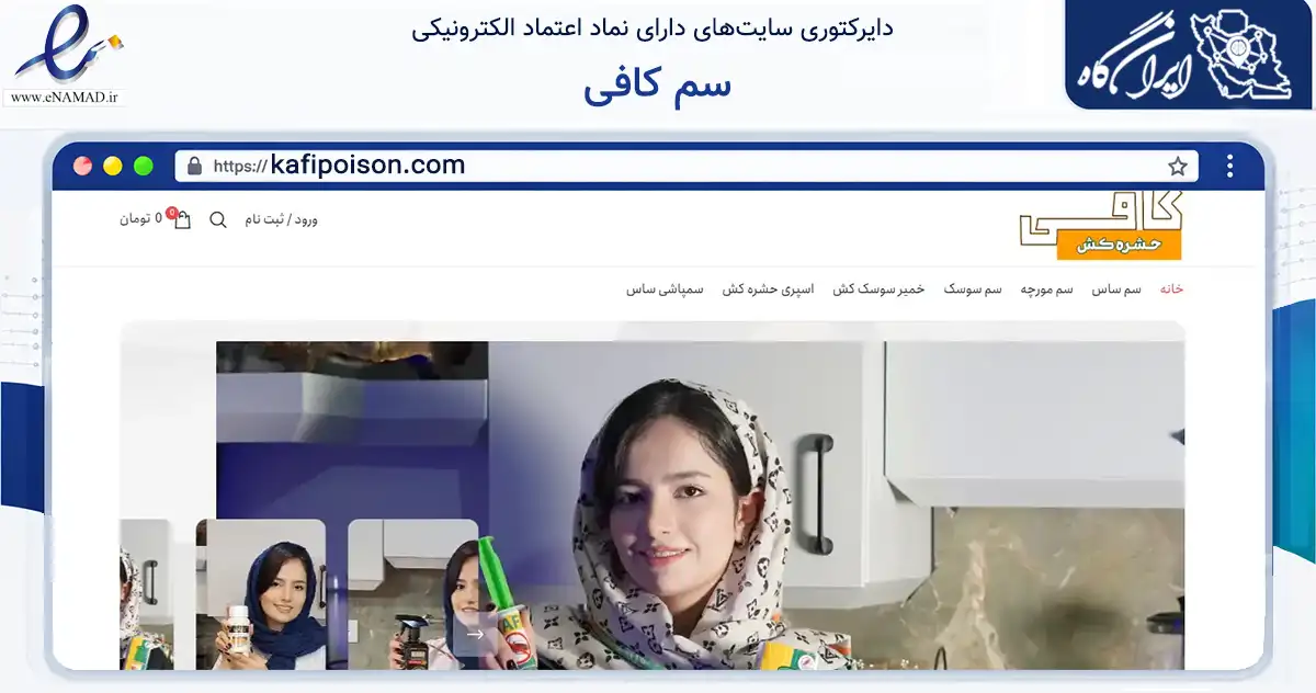 صفحه اصلی سایت سم کافی به نشانی kafipoison.com که در زمینه تجارت، بازرگانی و تبلیغات با مرکزیت مشهد فعالیت دارد.