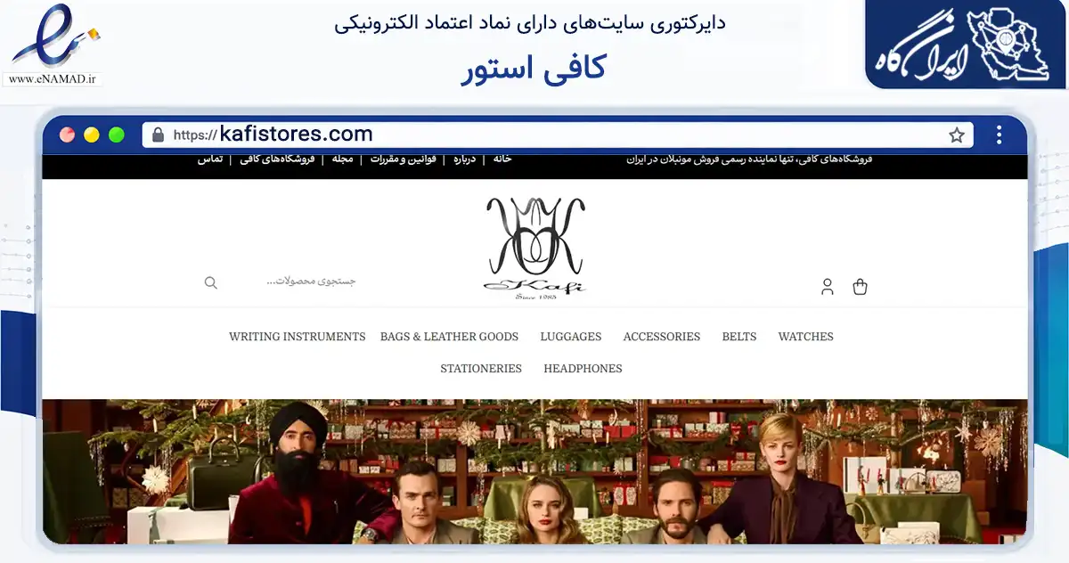 صفحه اصلی سایت کافی استور به نشانی kafistores.com که در زمینه تجارت، بازرگانی و تبلیغات با مرکزیت بندر لنگه فعالیت دارد.