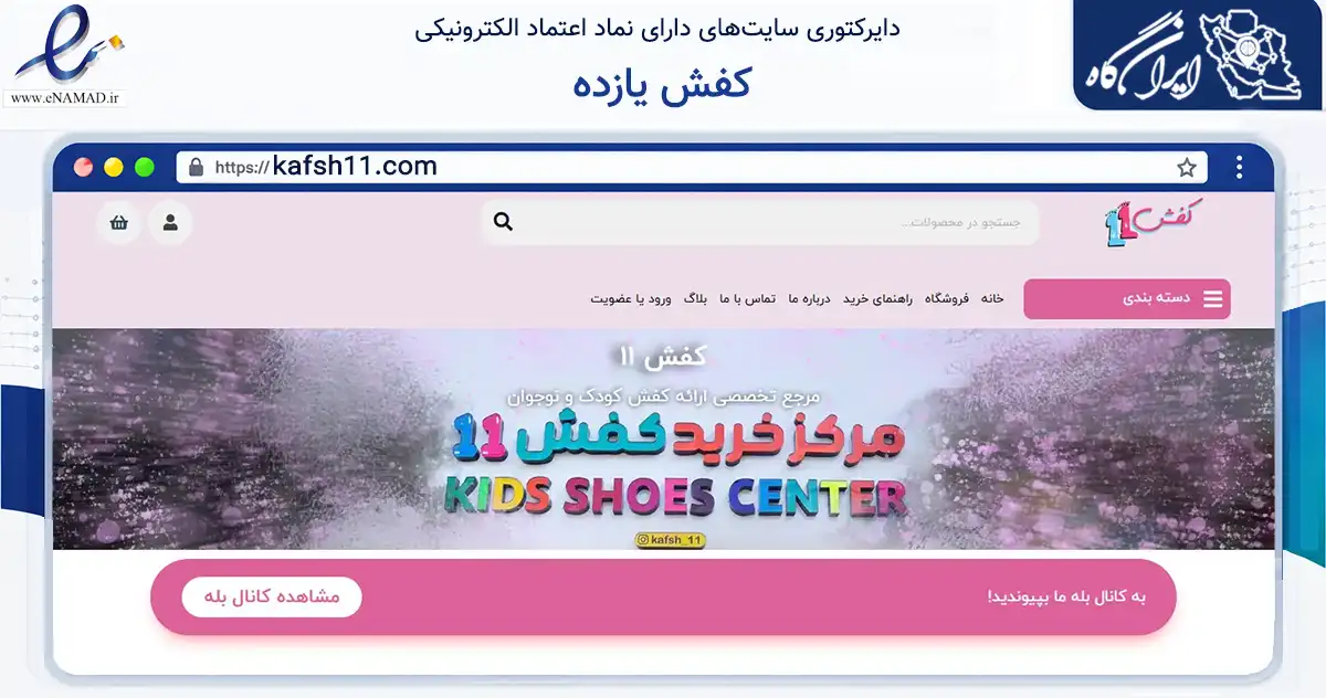 صفحه اصلی سایت کفش یازده به نشانی kafsh11.com که در زمینه تجارت، بازرگانی و تبلیغات با مرکزیت رشت فعالیت دارد.