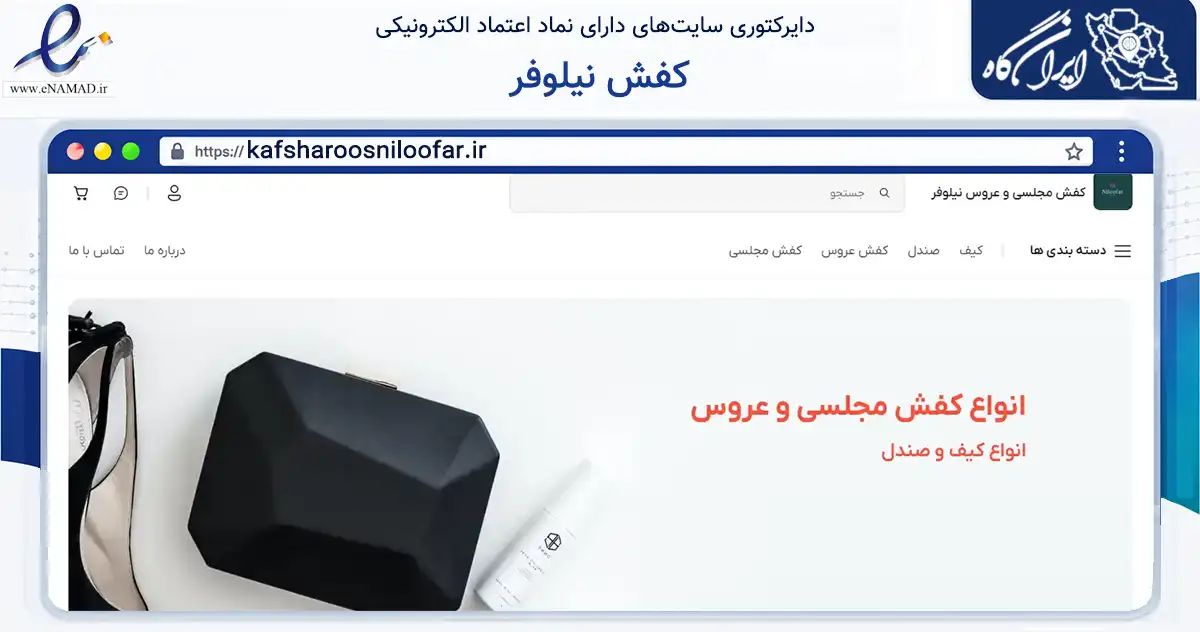 صفحه اصلی سایت کفش نیلوفر به نشانی kafsharoosniloofar.ir که در زمینه تجارت، بازرگانی و تبلیغات با مرکزیت تهران فعالیت دارد.