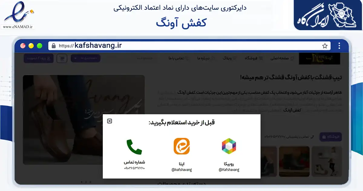 صفحه اصلی سایت کفش آونگ به نشانی kafshavang.ir که در زمینه تجارت، بازرگانی و تبلیغات با مرکزیت اصفهان فعالیت دارد.
