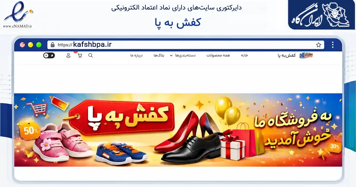 صفحه اصلی سایت کفش به پا به نشانی kafshbpa.ir که در زمینه تجارت، بازرگانی و تبلیغات با مرکزیت اصفهان فعالیت دارد.