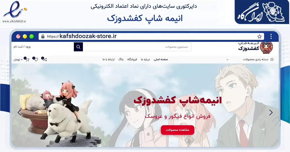 صفحه اصلی سایت انیمه شاپ کفشدوزک به نشانی kafshdoozak-store.ir که در زمینه تجارت، بازرگانی و تبلیغات با مرکزیت مهاباد فعالیت دارد.