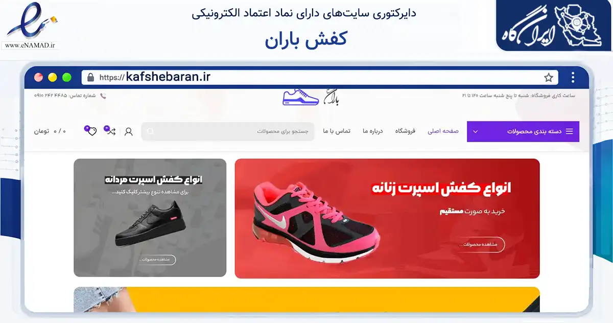 صفحه اصلی سایت کفش باران به نشانی kafshebaran.ir که در زمینه تجارت، بازرگانی و تبلیغات با مرکزیت اصفهان فعالیت دارد.