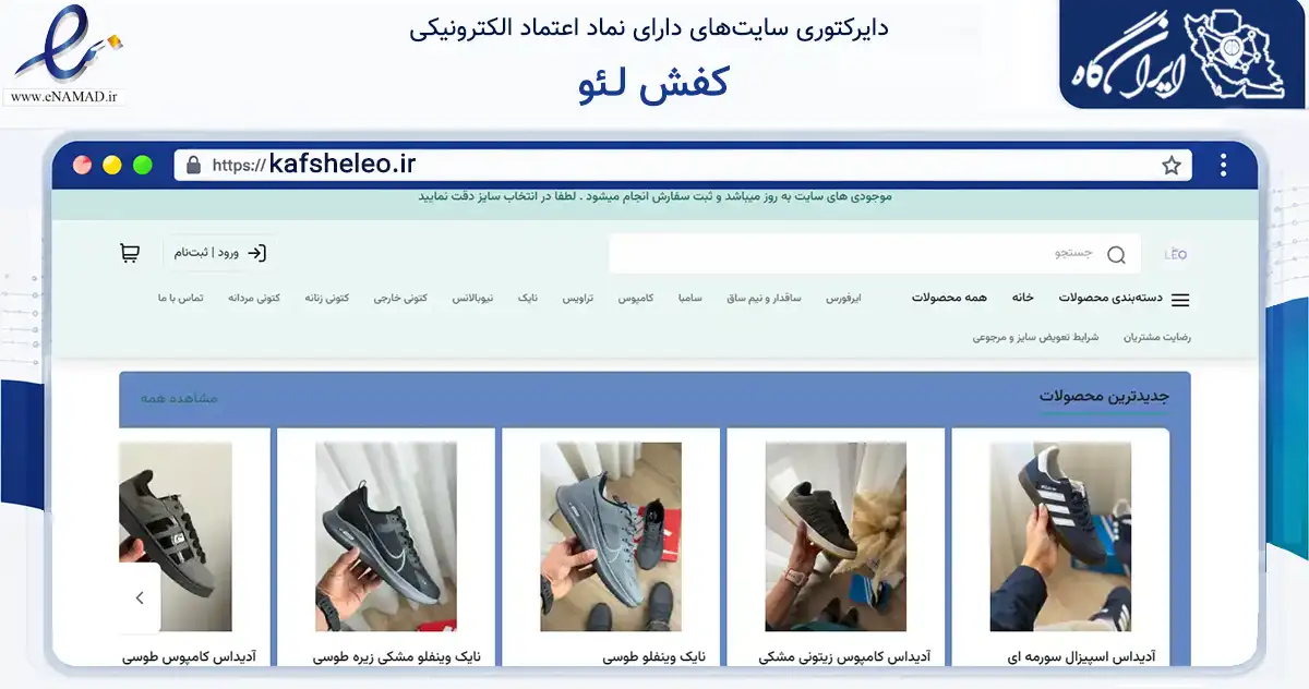 صفحه اصلی سایت کفش لـئو به نشانی kafsheleo.ir که در زمینه تجارت، بازرگانی و تبلیغات با مرکزیت شیراز فعالیت دارد.