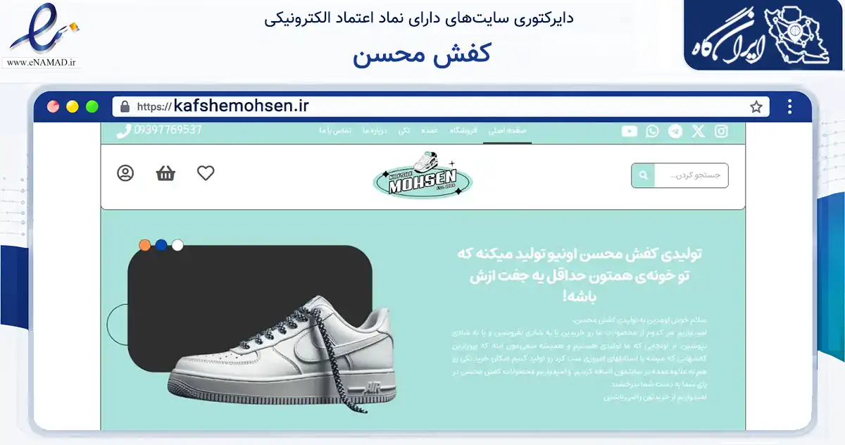 صفحه اصلی سایت کفش محسن به نشانی kafshemohsen.ir که در زمینه تجارت، بازرگانی و تبلیغات با مرکزیت اسلامشهر فعالیت دارد.