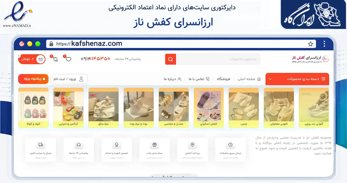 صفحه اصلی سایت ارزانسرای کفش ناز به نشانی kafshenaz.com که در زمینه تجارت، بازرگانی و تبلیغات با مرکزیت بهبهان فعالیت دارد.