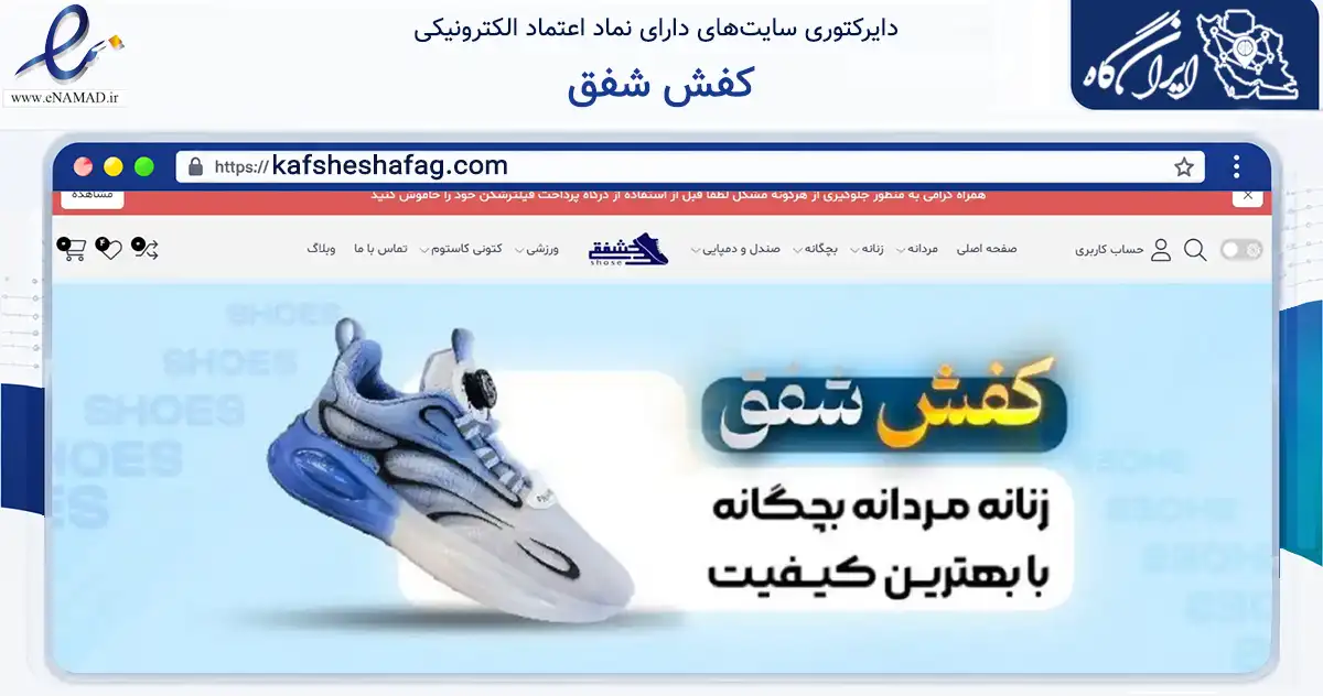 صفحه اصلی سایت کفش شفق به نشانی kafsheshafag.com که در زمینه تجارت، بازرگانی و تبلیغات با مرکزیت تبریز فعالیت دارد.