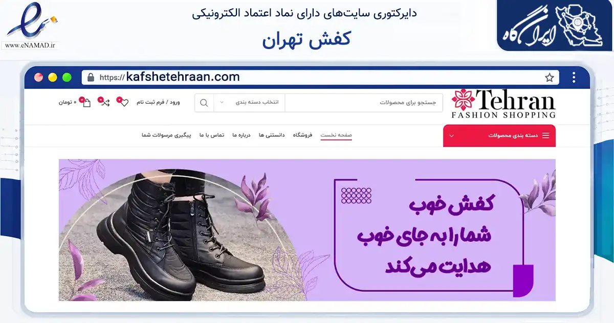 صفحه اصلی سایت کفش تهران به نشانی kafshetehraan.com که در زمینه تجارت، بازرگانی و تبلیغات با مرکزیت سبزوار فعالیت دارد.