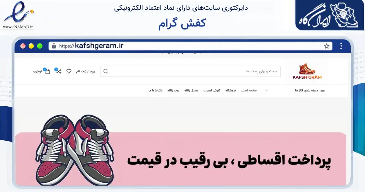 صفحه اصلی سایت کفش گرام به نشانی kafshgeram.ir که در زمینه تجارت، بازرگانی و تبلیغات با مرکزیت رباط‌کریم فعالیت دارد.