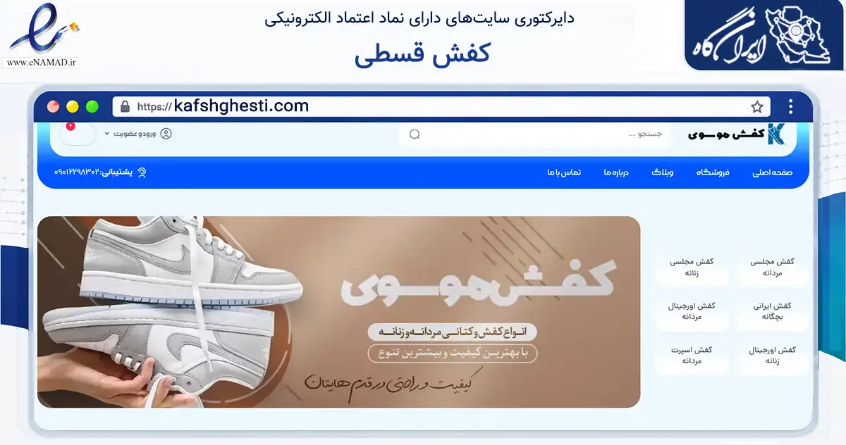 صفحه اصلی سایت کفش قسطی به نشانی kafshghesti.com که در زمینه تجارت، بازرگانی و تبلیغات با مرکزیت مرند فعالیت دارد.