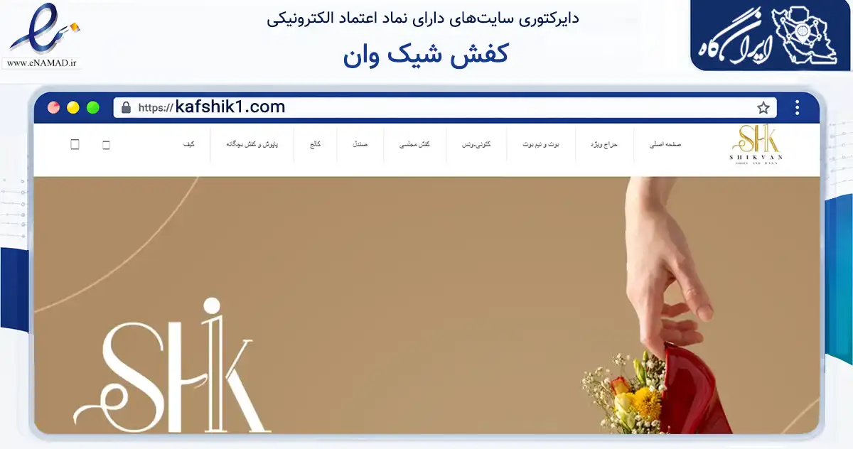 صفحه اصلی سایت کفش شیک وان به نشانی kafshik1.com که در زمینه تجارت، بازرگانی و تبلیغات با مرکزیت کرمانشاه فعالیت دارد.