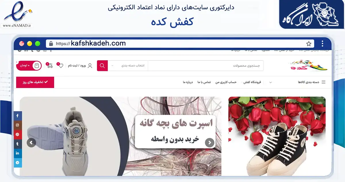 صفحه اصلی سایت کفش کده به نشانی kafshkadeh.com که در زمینه تجارت، بازرگانی و تبلیغات با مرکزیت تهران فعالیت دارد.