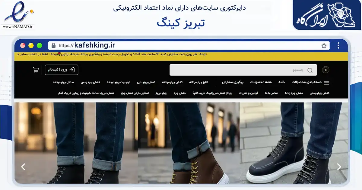 صفحه اصلی سایت تبریز کینگ به نشانی kafshking.ir که در زمینه تجارت، بازرگانی و تبلیغات با مرکزیت تبریز فعالیت دارد.