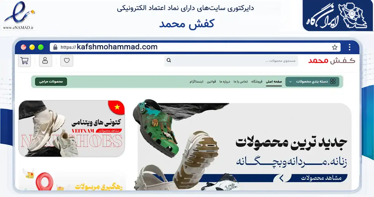 صفحه اصلی سایت کفش محمد به نشانی kafshmohammad.com که در زمینه تجارت، بازرگانی و تبلیغات با مرکزیت قشم فعالیت دارد.