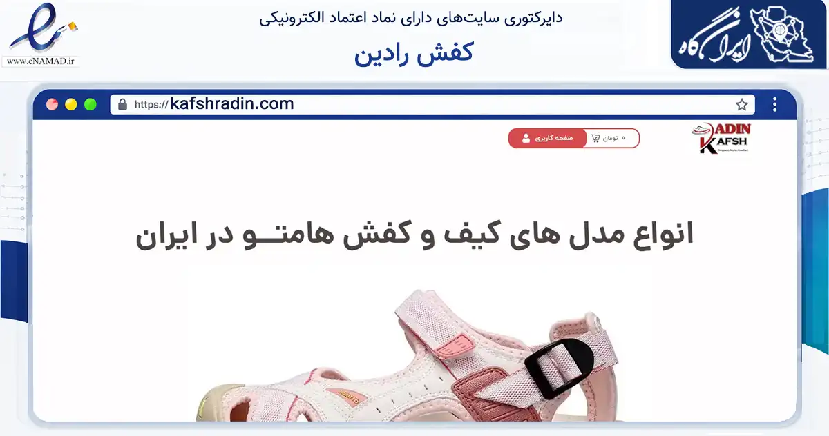 صفحه اصلی سایت کفش رادین به نشانی kafshradin.com که در زمینه تجارت، بازرگانی و تبلیغات با مرکزیت قروه فعالیت دارد.