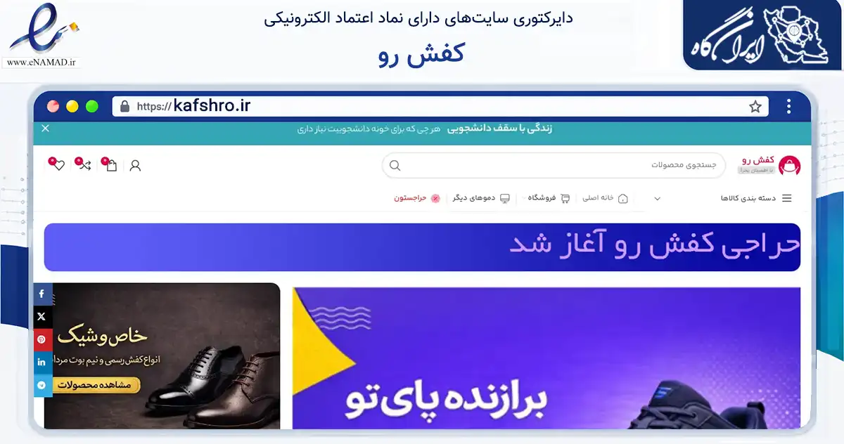 صفحه اصلی سایت کفش رو به نشانی kafshro.ir که در زمینه تجارت، بازرگانی و تبلیغات با مرکزیت شهرکرد فعالیت دارد.