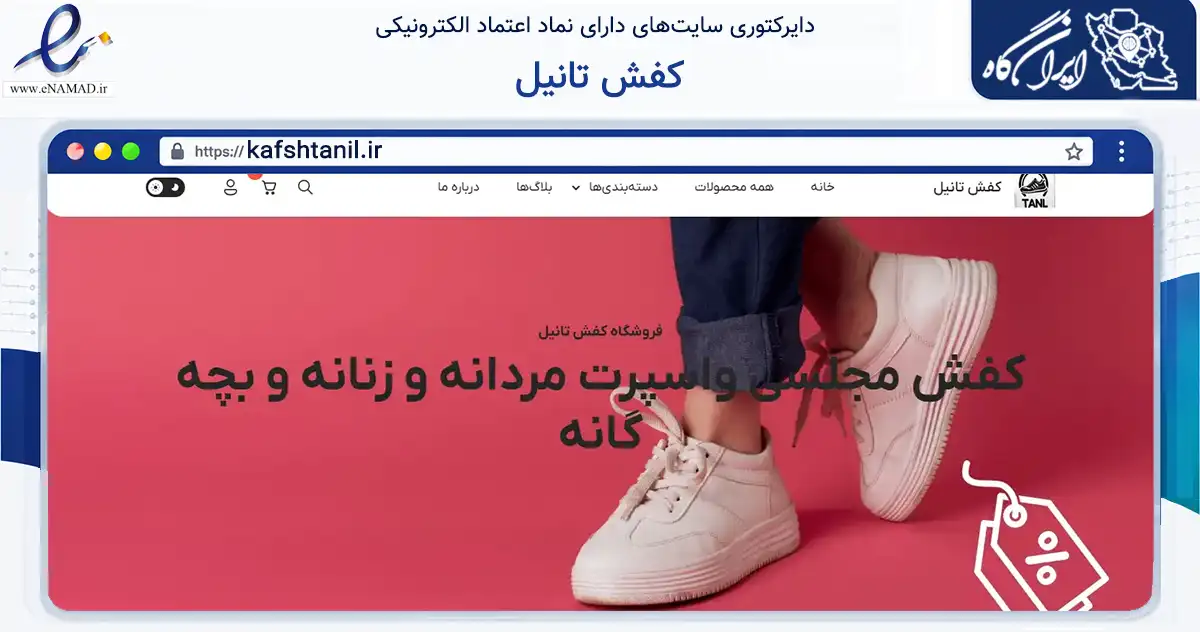 صفحه اصلی سایت کفش تانیل به نشانی kafshtanil.ir که در زمینه تجارت، بازرگانی و تبلیغات با مرکزیت اصفهان فعالیت دارد.