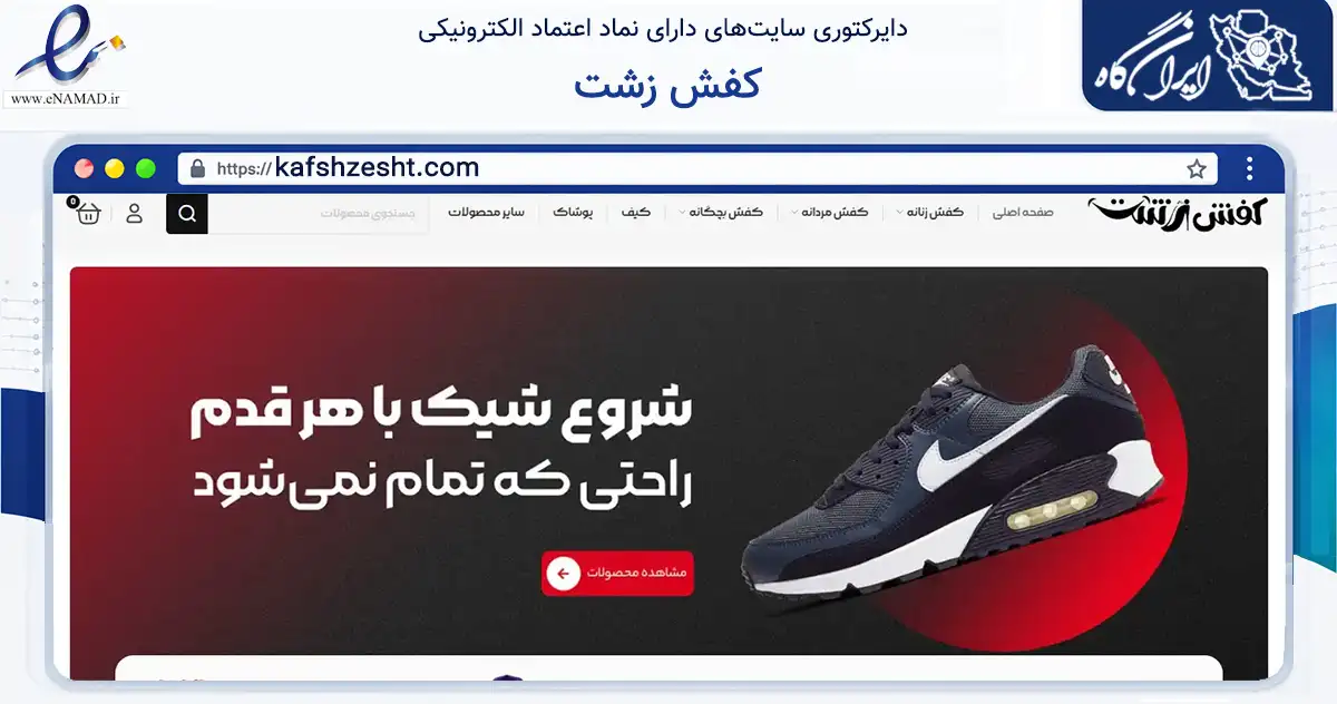 صفحه اصلی سایت کفش زشت به نشانی kafshzesht.com که در زمینه تجارت، بازرگانی و تبلیغات با مرکزیت بهبهان فعالیت دارد.