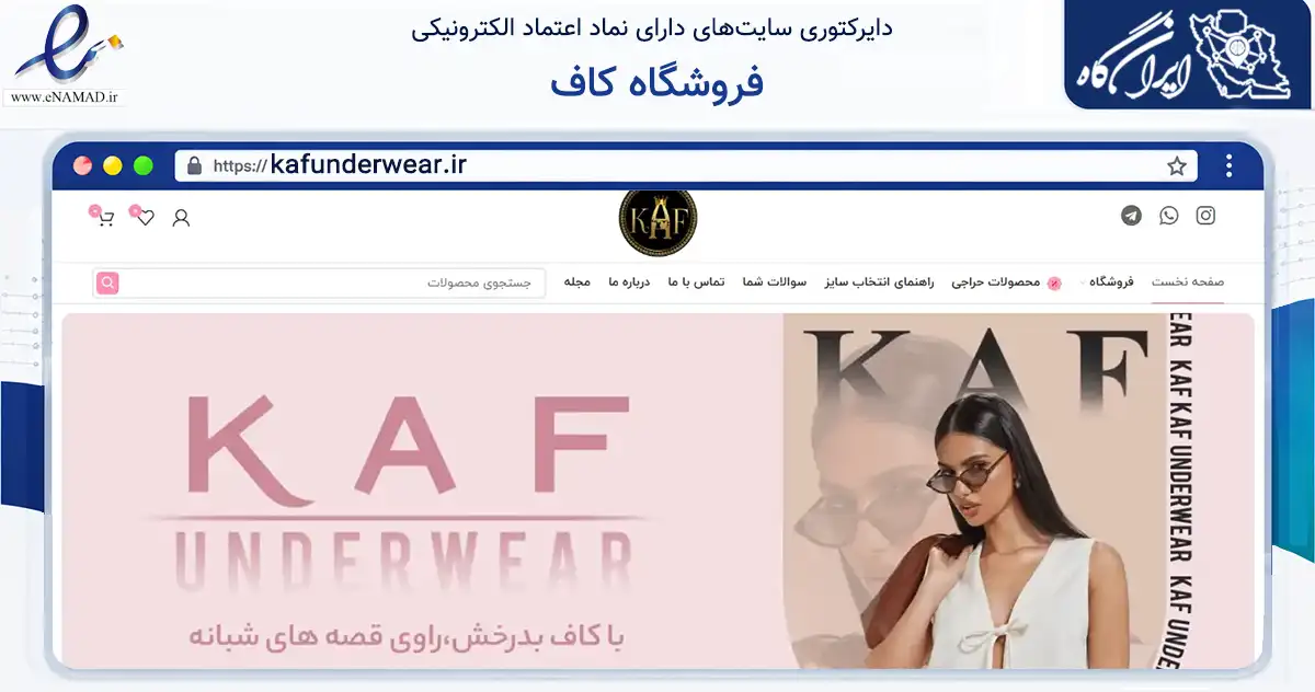 صفحه اصلی سایت فروشگاه کاف به نشانی kafunderwear.ir که در زمینه تجارت، بازرگانی و تبلیغات با مرکزیت تهران فعالیت دارد.