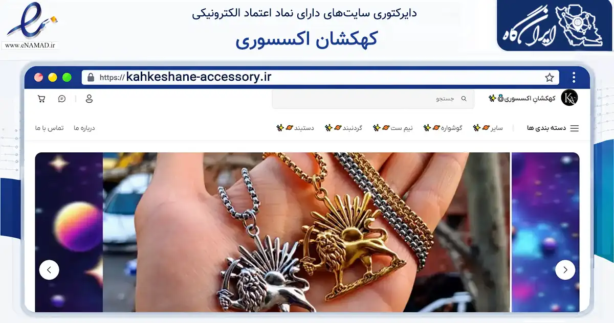 صفحه اصلی سایت کهکشان اکسسوری به نشانی kahkeshane-accessory.ir که در زمینه تجارت، بازرگانی و تبلیغات با مرکزیت تهران فعالیت دارد.