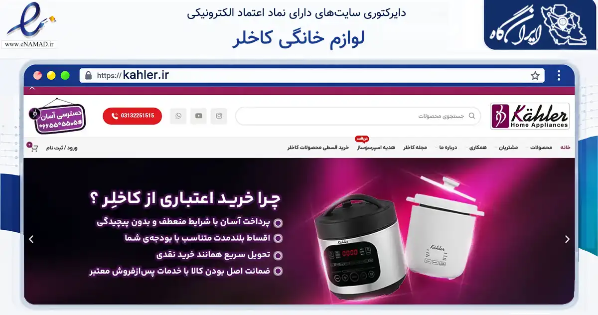 صفحه اصلی سایت لوازم خانگی کاخلر به نشانی kahler.ir که در زمینه تجارت، بازرگانی و تبلیغات با مرکزیت اصفهان فعالیت دارد.